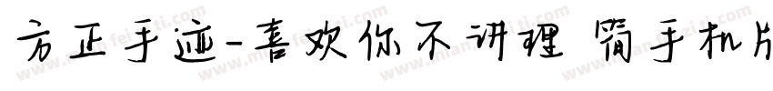 方正手迹-喜欢你不讲理 简手机版字体转换